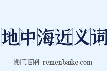 地中海近义词是什么意思的图片